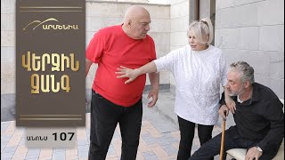 Վերջին Զանգ, Սերիա 107, Անոնս / Verjin Zang