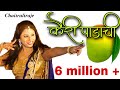 चैत्राली राजे लावणी कैरी पाडाची Chaitrali Raje
