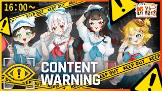 【Content Warning コラボ】納涼も兼ねておバズり探検隊【くろくろくろひつじ祭り16時間リレー配信】