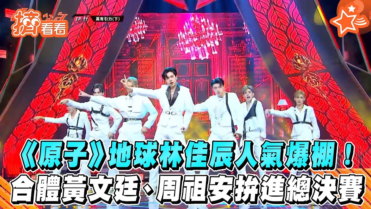 《原子少年》總決賽/地球戰力分析 林佳辰人氣爆棚合體黃文廷、周祖安拚進決賽