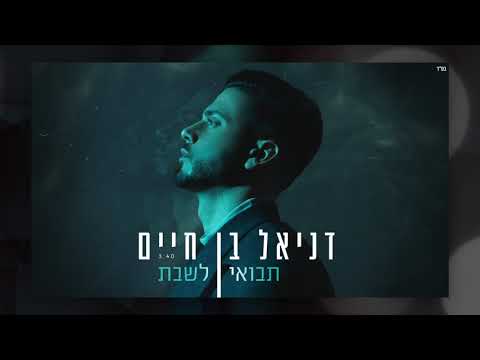 דניאל בן חיים - תבואי לשבת