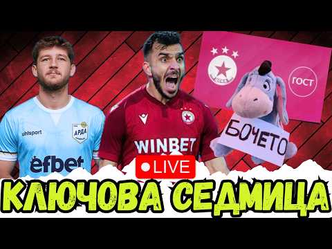 😲 ПОБЕДНО НАЧАЛО, ПИЯНСКИ СКАНДАЛ И ТЕЖКА СЕДМИЦА ЗА ЦСКА С ДВА ИЗПИТА СРЕЩУ ЛЮБИМЦИТЕ НА БОЧЕТО