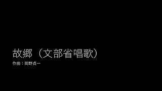 Download lagu 故郷（文部省唱歌）／岡野貞一 mp3