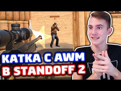 ИГРАЮ ТОЛЬКО С AWM В STANDOFF 2! Я СТАЛ СНАЙПЕРОМ?!