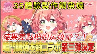 這就是專業的技術！?  櫻巫女的鳴門鯛魚燒本舖職業體驗實錄！【櫻巫女さくらみこ精華 】【HOLOLIVE 精華】！