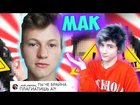 ПОЧЕМУ Я ПЛАГИАЧУ БР*ЙНА?! Реакция | Mak | Реакция на ПОЧЕМУ Я ПЛАГИАЧУ БР*ЙНА?!