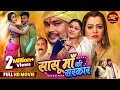 Bhojpuri Full Movie Saasu Maa Ki Sarkar Deepak Dildar Nidhi Jha Shaina Singh Film 2024