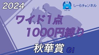 【2024年秋華賞】このレース、荒れるよ【しーらch】
