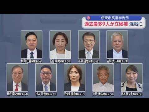 YouTube Video 伊東市長選に９人が立候補　７日間の選挙戦がスタート　前市長の失職に伴う異例の今年2回目の市長選