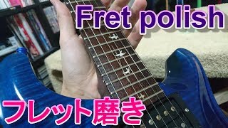 【guitar】Fret polish！【PRS】
