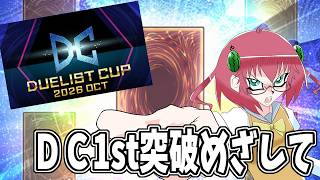 【遊戯王マスターデュエル】毎日朝活　1st突破目指してＤＣを行く昭和生まれアラフォーＪＫ決闘者　【雑談/JPVtuber/バ美肉】