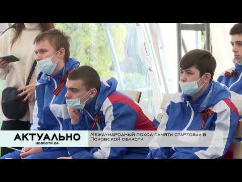 Актуально Псков / 05.05.2022