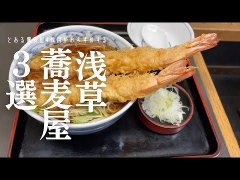 [Selecciones de Asakusa Soba 3] Restaurantes de soba famosos cerca de Kaminarimon -Okina Soba -Tienda principal de Owariya -Hirayama | -Almuerzo en Asakusa -Vlog de Asakusa Gourmet Soba