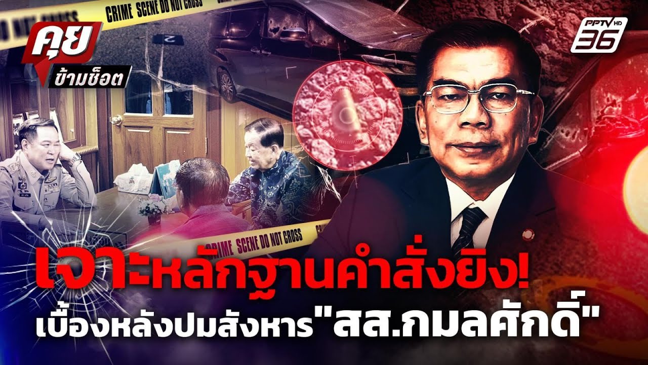 "เจาะหลักฐานคำสั่งยิง! "สส.กมลศักดิ์" ส่งถึงมือนายก?