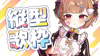 怪獣の花唄 / Vaundy - 【 縦型歌枠 】ぐるぐるしないで!!【 音ノ瀬らこ/ミリプロ 】