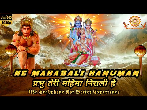 He Mahabali Hanuman प्रभु तेरी महिमा निराली है // Hanuman Bhajan // Happyvideocreation//शुभ शनिवार