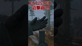 Enlisted 対戦車戦など part30 #warthunder #ゆっくり実況 #Enlisted #shorts