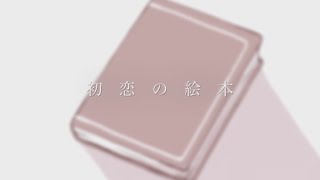 - 【96猫&halyosy】 初恋の絵本を男女視点で歌ってみた
