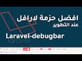 Laravel Debugbar Package Explanation