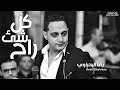 رضا البحراوي 2020 - اغنية كل شيء راح - اغاني 2020 mp3