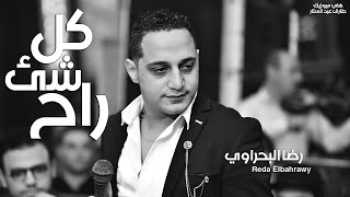 رضا البحراوي 2020 اغنية كل شيء راح اغاني 2020