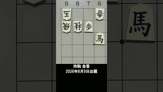 【詰将棋・5手詰】奥深くに眠る玉へ叩き込め！強烈な一撃は？ #もりけん #詰将棋 #TsumeShogi #Shogi #shorts