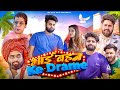 भाई बहन Ke Drame Sukki Dc We Are One