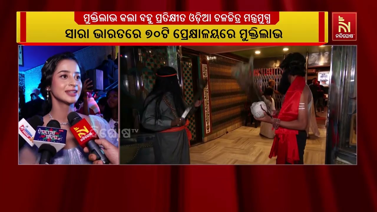 ଆଜି ସାରା ଭାରତରେ ୭୦ଟି ପ୍ରେକ୍ଷାଳୟରେ ମୁକ୍ତିଲାଭ କଲା ବହୁ 