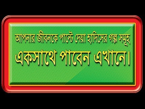 হাদিসের গল্প ও শিক্ষা (Hadith) Video