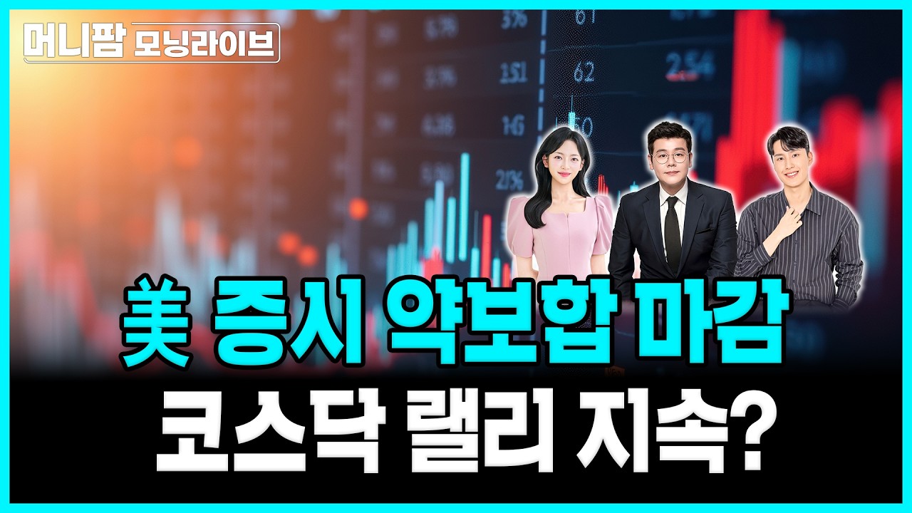 [🔴26.08.11.화] 美 증시 약보합 마감, 코스닥 랠리 지속?ㅣ머니팜 모닝라이브
