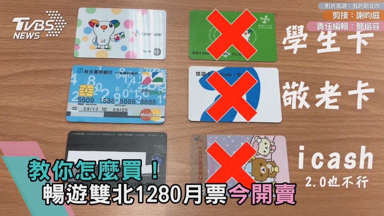 教你怎麼買! 暢遊雙北1280月票今開賣