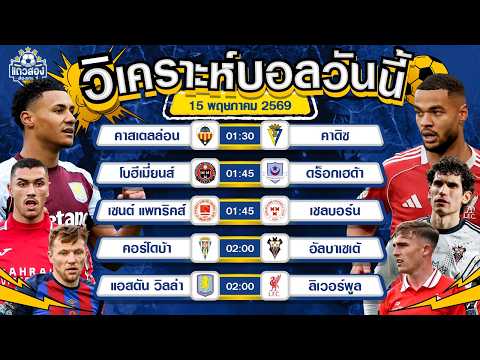 15-05-2026 แอสตัน วิลล่า VS ลิเวอร์พูลเจอกันเมื่อไหร่ใส่ยับตลอด