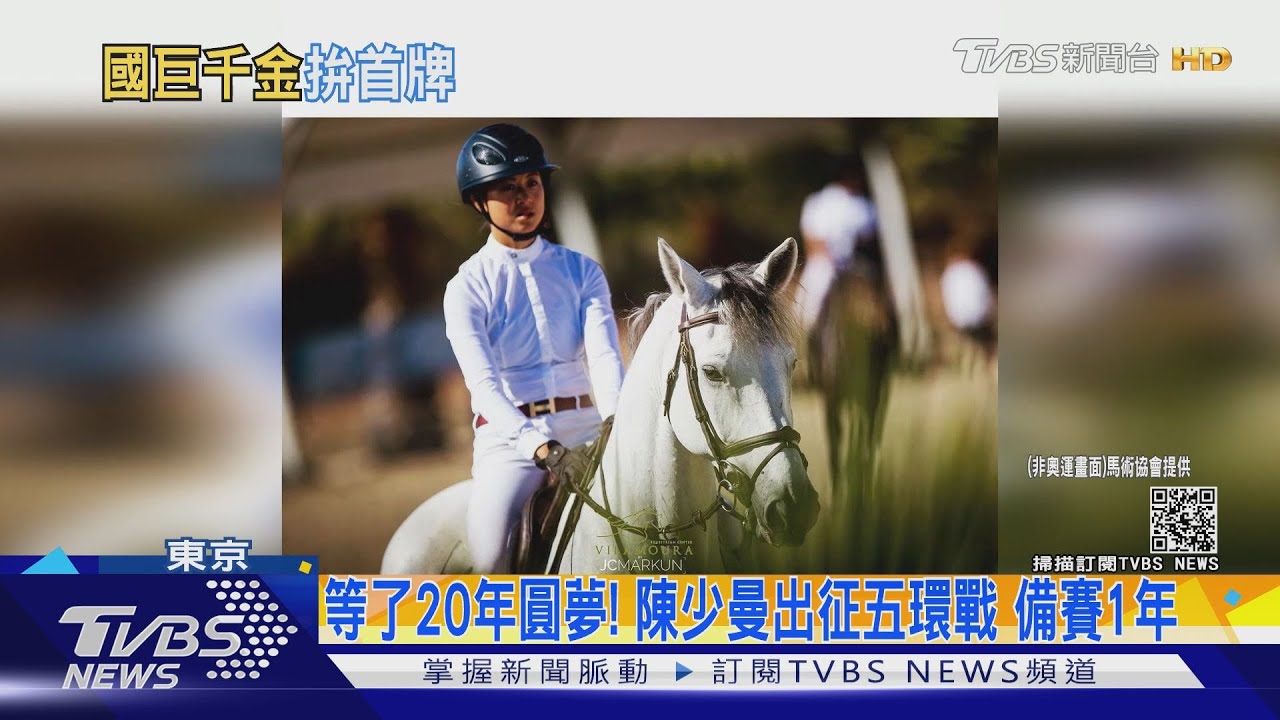 國巨千金為台爭光!「陳少曼」代表馬術拚獎牌