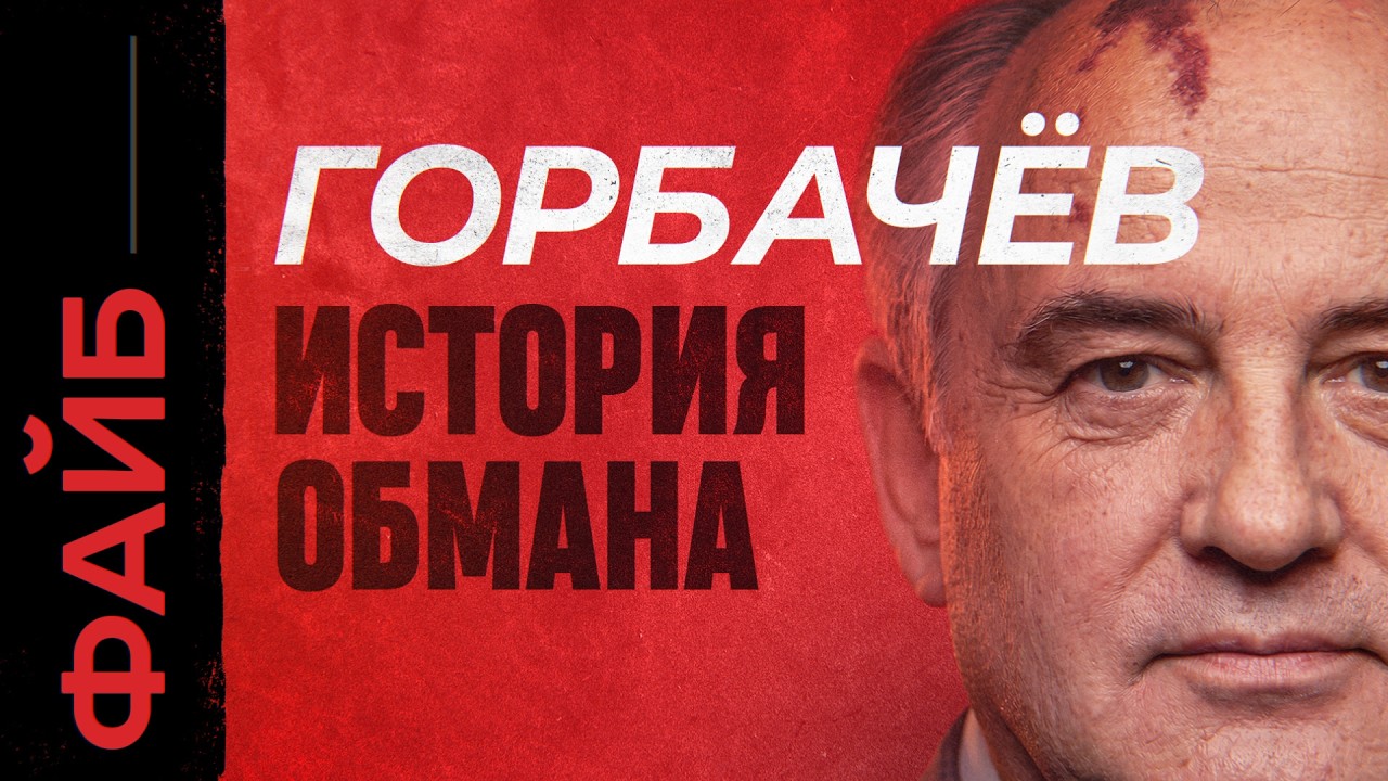 Почему все ненавидят Горбачёва? Неожиданная причина катастрофы СССР | ФАЙБ