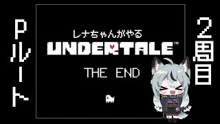 #終 初見実況 誰も倒さずハッPルートを目指すレナちゃんのUNDERTALE[ネタバレ厳禁]