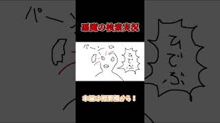【検索してはいけない言葉】松山ドクハラ【悪魔の実況】