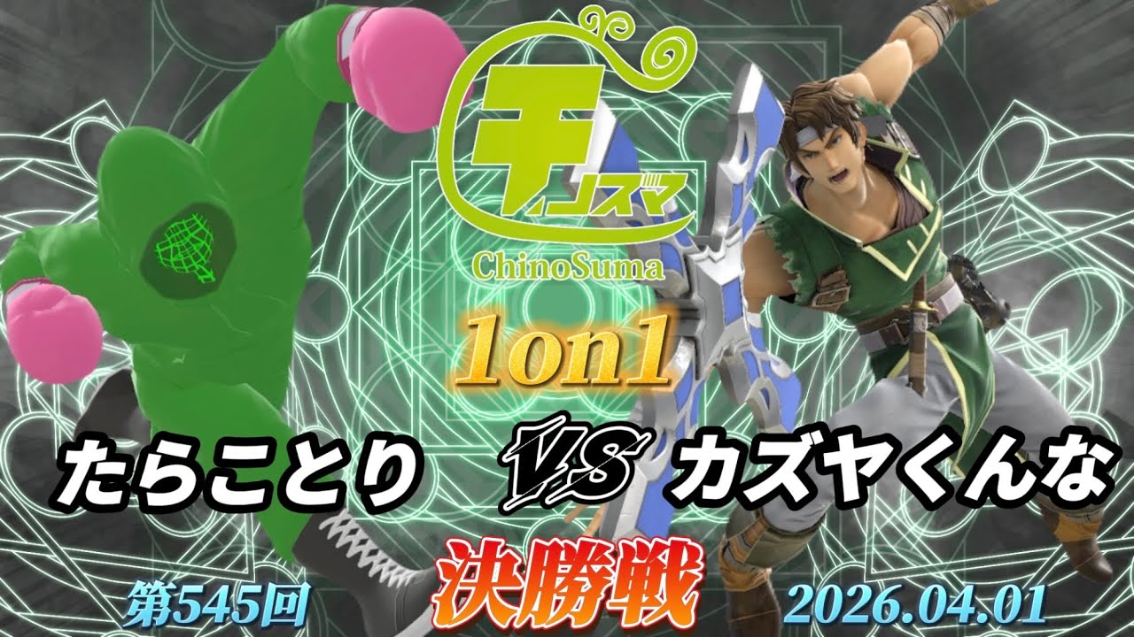 チノスマ1on1#545〔決勝戦〕たらことり（リトルマック）vs カズヤくんな（リヒター）【スマブラSP】【ChinoSuma】