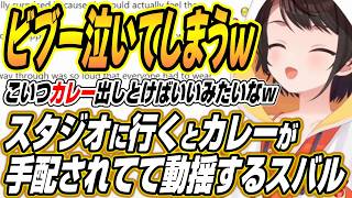 【ホロライブ切り抜き/大空スバル】スバルがスタジオに行くとカレーが手配されて困惑するスバル