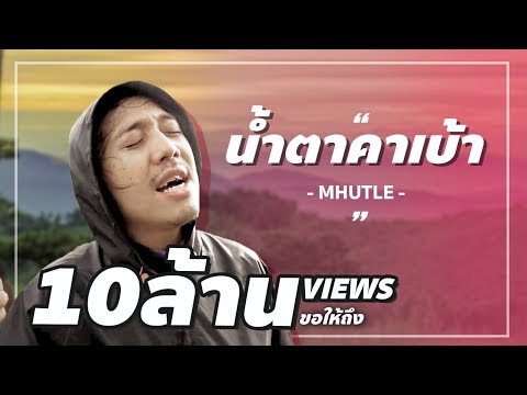 ภาพประกอบคอร์ดเพลง น้ำตาคาเบ้า