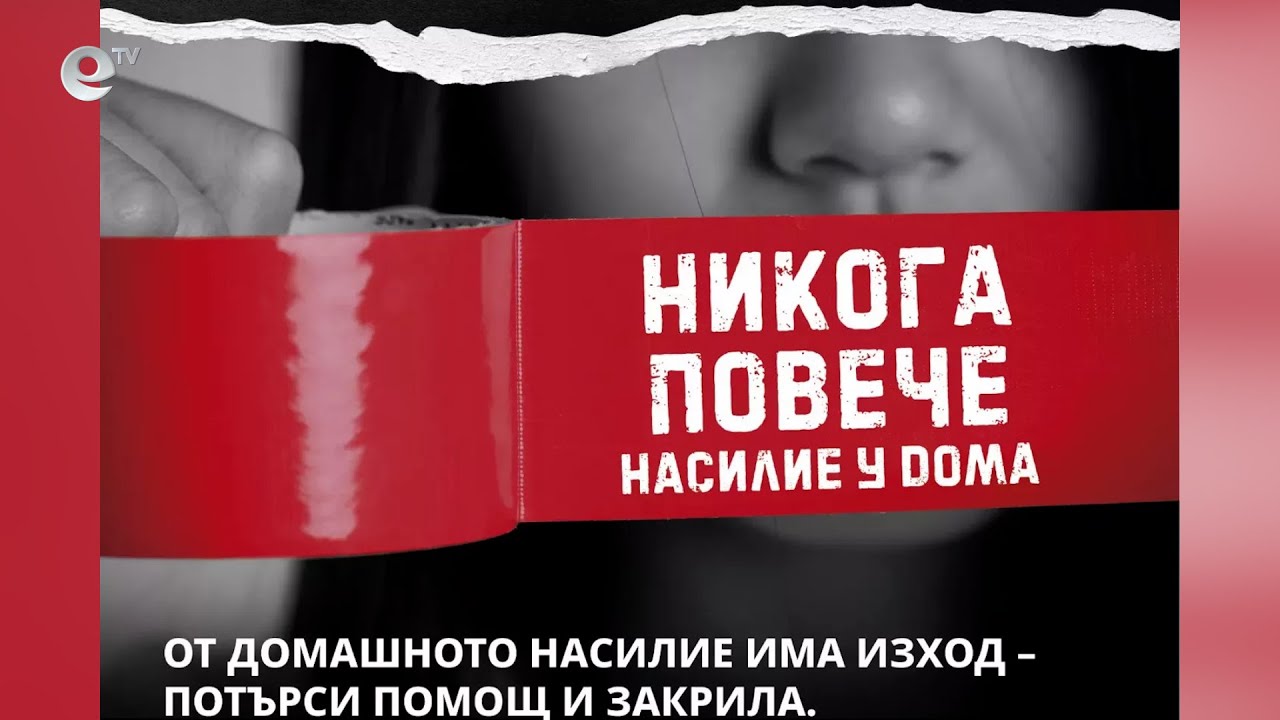 Ръст на домашното насилие в Хасково