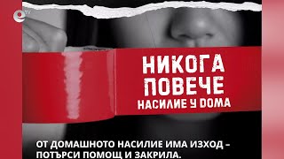 Ръст на домашното насилие в Хасково