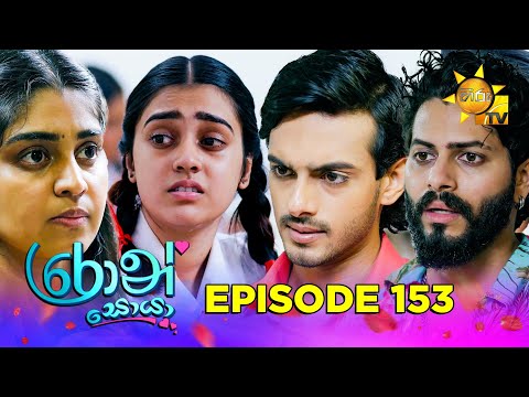 Ron Soyaa - රොන් සොයා | Episode 153 | 2025-09-16 | Hiru TV