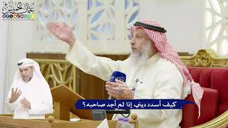 433 - كيف أسدد ديني إذا لم أجد صاحبه؟ - عثمان الخميس