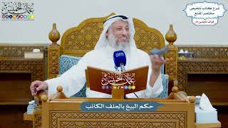 3228 - حكم البيع بالحلف الكاذب - عثمان الخميس
