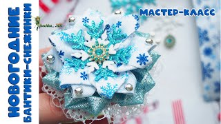 Новогодние Бантики Из Репсовых Лент Новогодние Бантики Из Репсовых Лент