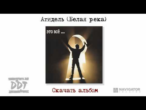 Агидель (Белая Река) — ДДТ | Last.Fm