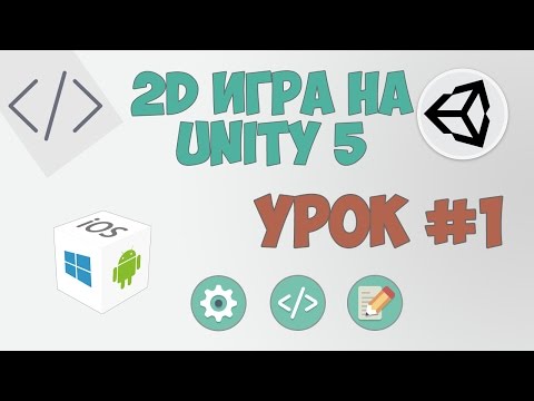2D Игра на Unity 5 Урок 1