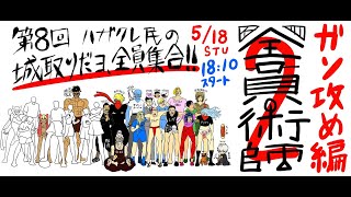 ハガクレ全員術師2　ガン攻め編