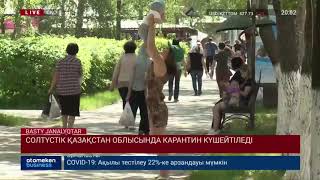 СОЛТҮСТІК ҚАЗАҚСТАН ОБЛЫСЫНДА КАРАНТИН КҮШЕЙТІЛЕДІСҚО