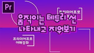 프리미어프로 야매강좌 76강 테두리선 나타내고 지워보기